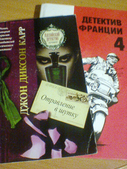 Отдается в дар «Детективы»