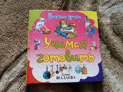 Отдается в дар «*Учимся готовить * весёлые уроки. Галина шалаева»
