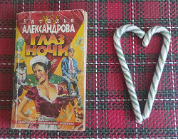 Отдается в дар «Н. Александрова «Глаз ночи»»