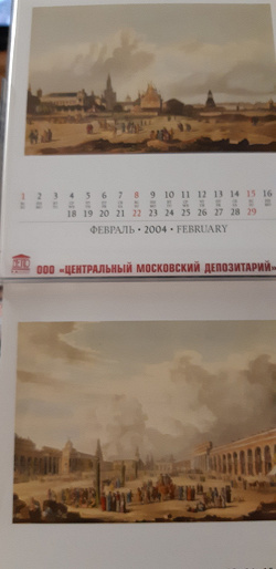 Отдается в дар «Календарь «Москва допожарная» в коллекцию»