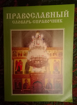 Отдается в дар «Православный словарь-справочник»