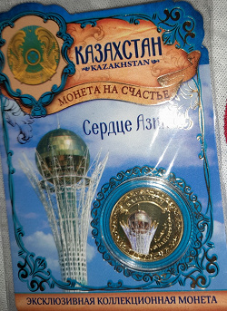 Отдается в дар «Коллекционная монета — Казахстан»