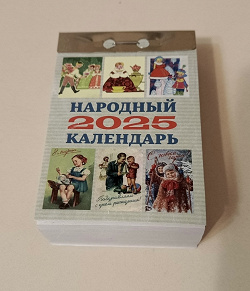Отдается в дар «Отрывной календарь 2025»
