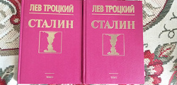 Отдается в дар «Книги Троцкий Сталин»