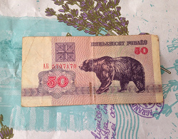 Отдается в дар «Банкнота 50 рублей»