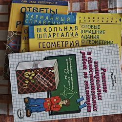 Отдается в дар «Решебники по геометрии»