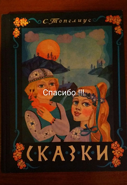 Отдается в дар «сказки»