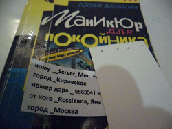 Отдается в дар «Д. Донцова «Маникюр для покойника»»