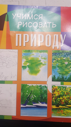 Отдается в дар «Пособие-Учимся рисовать природу»