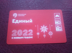 Отдается в дар «Юбилейные проездные метро 2022»