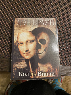 Слушать дэна брауна код да винчи