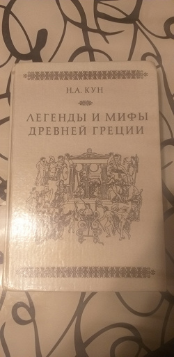 Отдается в дар «Книга " Легенды и мифы древней Греции"»