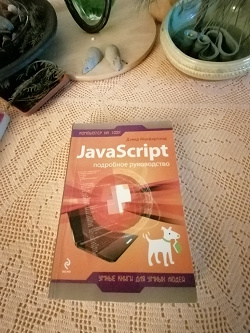 Отдается в дар «Руководство по Java Script»