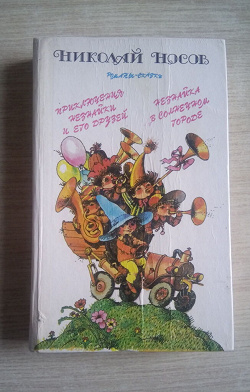 Отдается в дар «Н.Носов «Незнайка»»