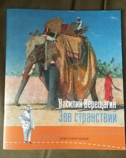 Отдается в дар «Книга о художнике Верещагине детям»