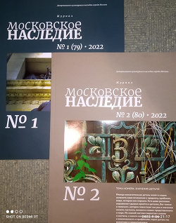 Отдается в дар «Журнал «Московское наследие» № 2 за 2022 год»