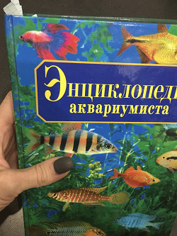 Отдается в дар «Книга Энциклопедия аквариумиста»