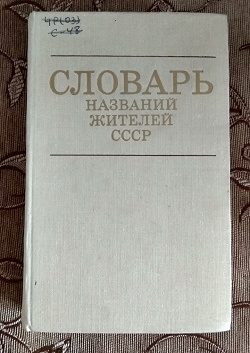 Отдается в дар «Словарь»