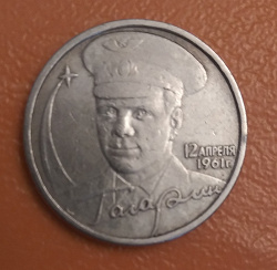 Отдается в дар «2 рубля. Гагарин»