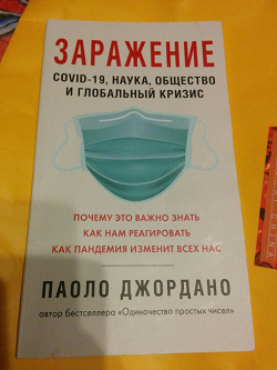 Отдается в дар «Книга Паоло Джордано: Заражение»