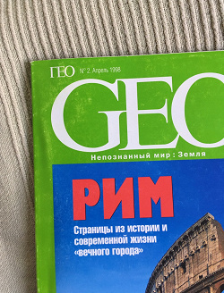 Отдается в дар «Журнал — GEO»