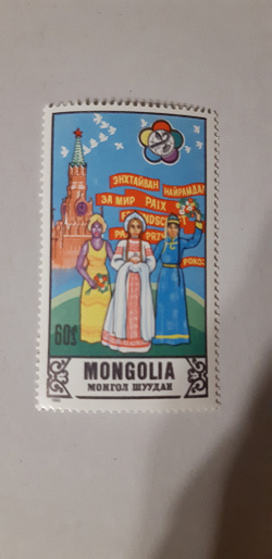 Благодарность за дар Всемирный фестиваль молодёжи и студентов, Москва — 1985. Марка Монголии.