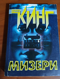 Отдается в дар «Книга Стивена Кинга МИЗЕРИ»