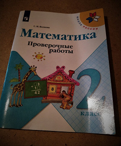 Отдается в дар «Проверочные работы 2 класс»