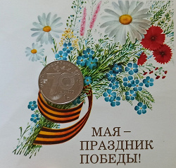 Отдается в дар «Три монеты ко Дню Победы!»