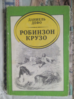 Отдается в дар «Книги: приключения, мифы фантастика. «Робинзон Крузо».»