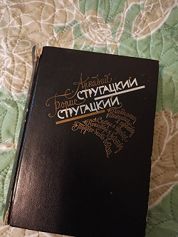Отдается в дар «Стругацкие»