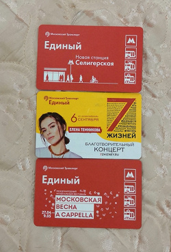 Отдается в дар «Билеты метро 2018»