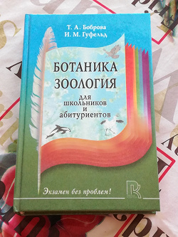 Отдается в дар «Ботаника и Зоология»