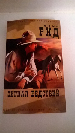 Отдается в дар «Книга. Майн Рид «Сигнал бедствий»»