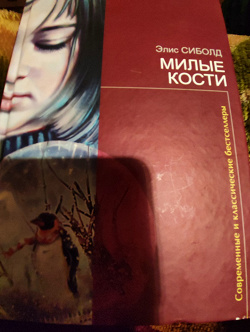 Отдается в дар «Элис Сиболд ‘Милые кости»»