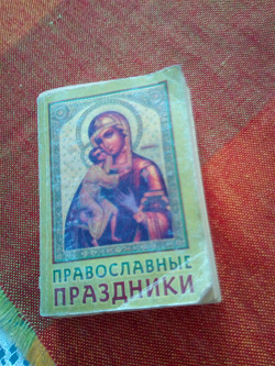Отдается в дар «Православные праздники.»