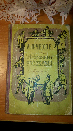 Отдается в дар «ЧЕХОВ «избранные рассказы » (детгиз 1959 г. )»