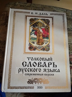 Отдается в дар «Толковый словарь русского языка. Современная версия»