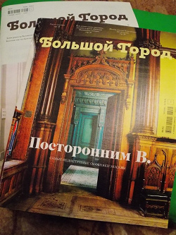 Отдается в дар «Еженедельник «Большой город»»