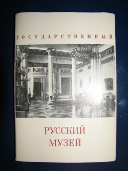 Отдается в дар «набор открыток Русский музей»