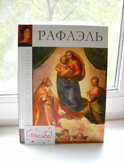 Отдается в дар «Великие художники. Рафаэль»
