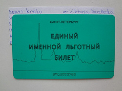 Отдается в дар «Проездной билет»