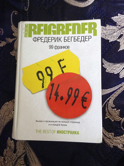 Отдается в дар «Книга: Фредерик Бегбедер «99 франков» эпическая беллетристика)))»