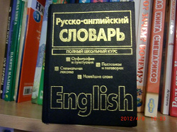 Отдается в дар «Англо-Русский/Русско-Английский словарь»