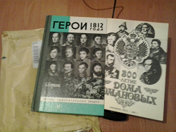 Отдается в дар «Книга «Герои 1812 года» и «300 Летие Дома Романовых»»