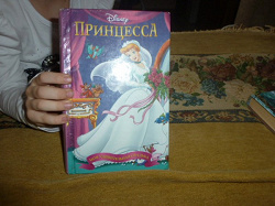 Отдается в дар «Книги «Принцесса» от Disney»