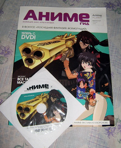 Отдается в дар «Журнал аниме-гид (диск прилагается)»