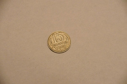 Отдается в дар «Монета 15 копеек 1990 года выпуска»