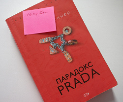 Отдается в дар «Д. Кеннер «Парадокс PRADA»»