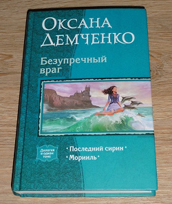 Отдается в дар «Книга дилогия «Безупречный враг», автор Демченко Оксана, жанр фентези»